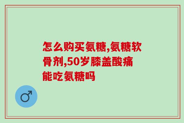氨糖保健品原料(氨糖作为保健品的原材料)