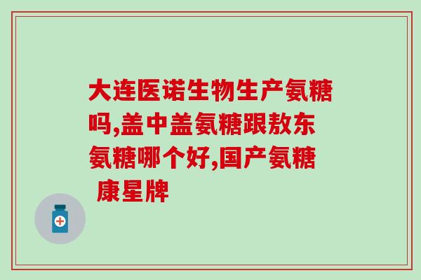 氨糖保健量每天服用多少(每日服用氨糖的适宜量是多少？)