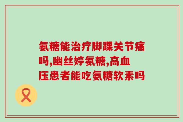氨基葡萄糖硫酸盐生产厂家(氨基葡萄糖硫酸盐制造商，用于关节健康和美容保健)