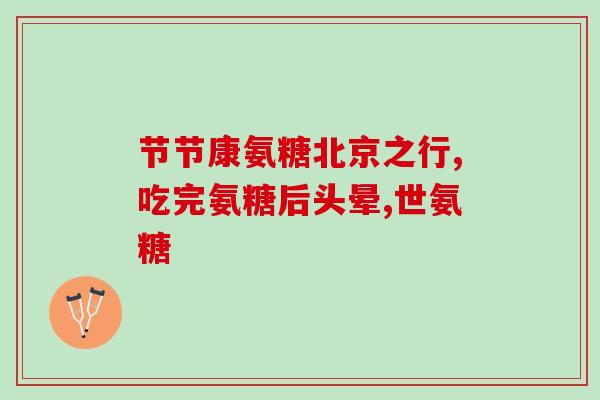 氨糖吃食物能补吗(食物中含有的氨糖能否代替氨糖补充剂?) 氨糖吃食物能补吗(食物中含有的氨糖能否代替氨糖补充剂?)