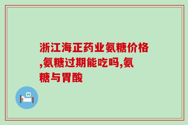 氨基葡萄糖粿粒冲剂(氨基葡萄糖片剂，滋补关节，有助于骨骼健康)