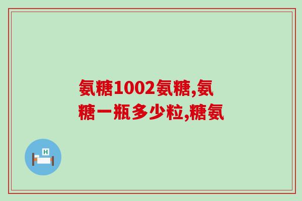 氨甚葡萄糖作用疗效(氨甚葡萄糖：缓解骨关节疼痛的有效疗法)