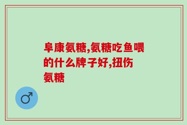 氨糖直接抹上会吗(涂抹氨糖直接在上会导致吗?) 氨糖直接抹上会吗(涂抹氨糖直接在上会导致吗?)