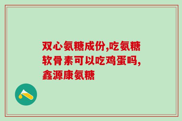 氨糖礼盒制作(打造氨糖礼盒,给健康生活加点甜味) 氨糖礼盒制作(打造氨糖礼盒,给健康生活加点甜味)