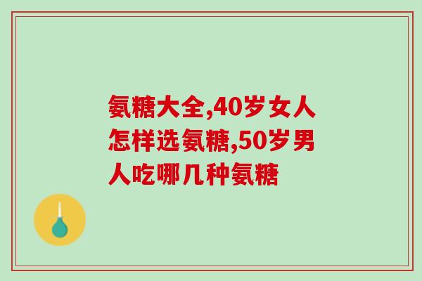 氨糖的功效与作用及食用方法(氨糖的益处与摄入方式汇总)