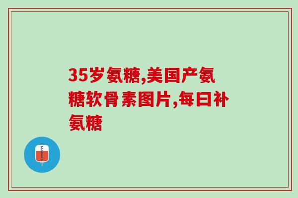 氨糖是整片服用吗(氨糖可以整片服用吗？)