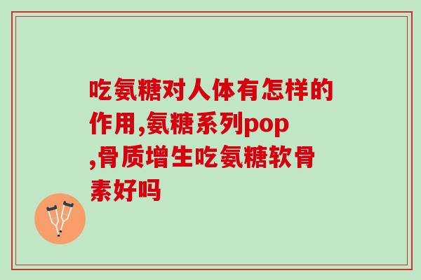 德国拜耳软骨素胶囊(德国拜耳推出软骨素胶囊，维护关节健康)