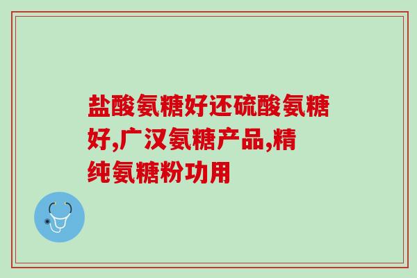 氨糖是蛋白质吗(氨糖：算不上蛋白质，但与蛋白质息息相关)