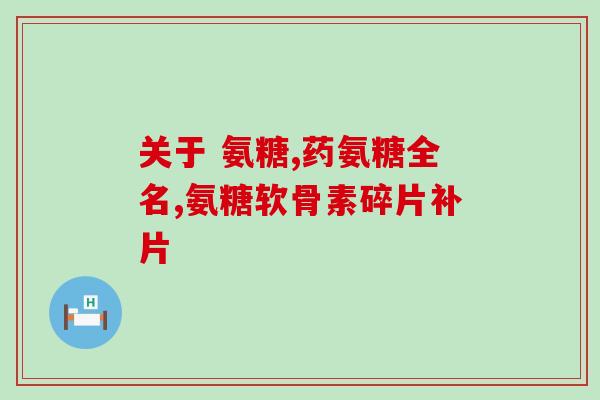 氨甲环酸右旋糖酐是什么(氨甲环酸右旋糖酐是什么？详解原理和用途)