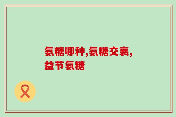 强能复方硫酸软骨素片功效和作用(强效复方软骨素片的功效与作用解析)