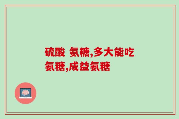 氨基葡萄糖硫酸盐酸哪种好(氨基葡萄糖硫酸盐酸的优劣比较)