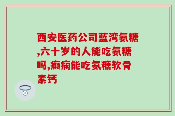 氨基葡萄糖儿童用量(氨基葡萄糖：儿童用量指南)