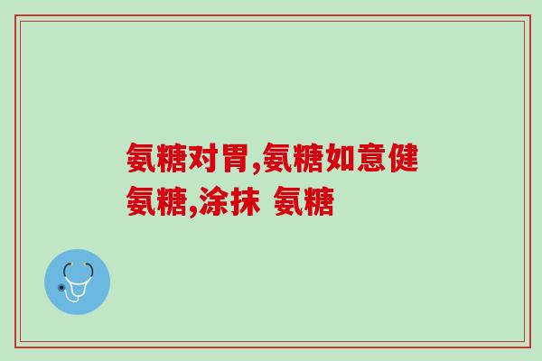 氨糖盐酸盐的食用方法(如何正确食用氨糖盐酸盐？)