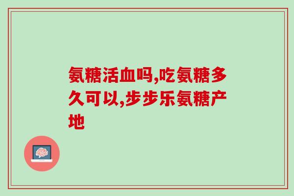 氨糖是什么物质组成的呢(了解氨糖的组成是什么？)