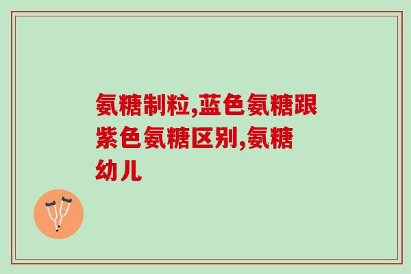 氨糖为什么叫益节(为什么氨糖对关节有益？)