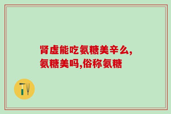 氨基酸葡萄糖与氨基葡萄糖区别(氨基酸葡萄糖与氨基葡萄糖的区别是什么?) 氨基酸葡萄糖与氨基葡萄糖区别(氨基酸葡萄糖与氨基葡萄糖的区别是什么?)