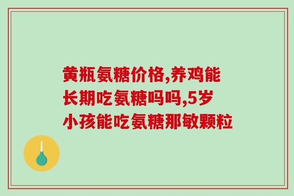 氨糖有什么成份(氨糖中的主要成分是什么？)
