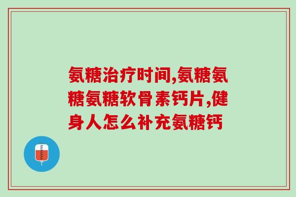 氨糖术后能吃吗(氨糖手术后能不能食用？)