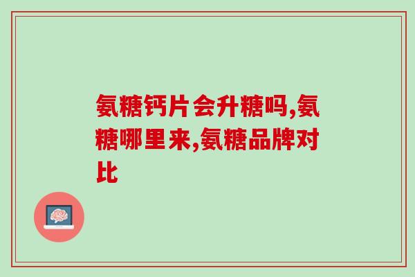 李小萌氨糖软骨素(李小萌：氨糖软骨素的功效及应用方向)