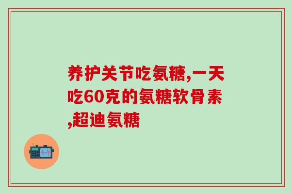 氨糖治疗什么病的(氨糖可用于哪些疾病的治疗？