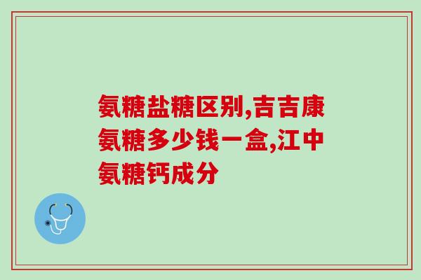 氨糖片副作用功效(氨糖片：功效及注意事项)