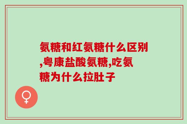 氨糖多大岁数可以吃(氨糖适合几岁以上人群食用？)
