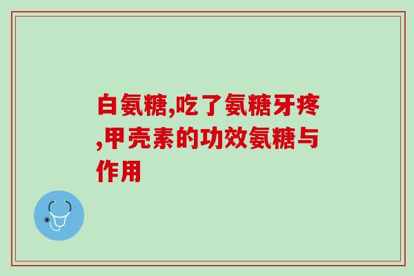 氨基葡萄糖胶囊那种好(哪种氨基葡萄糖胶囊更优？)