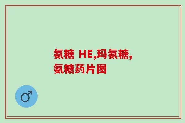氨糖凝固了怎么样(氨糖固化后的影响是什么？)