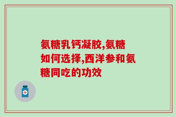 氨糖片是保护软骨吗(氨糖片是否可用于软骨保护？)
