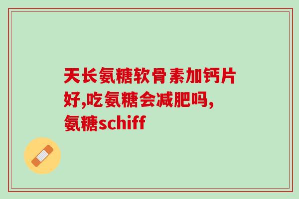 氨糖每天补充1.5克(每天补充1.5克氨糖的正确方法)