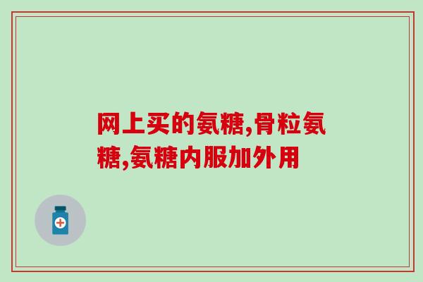 氨糖有哪些成份组成(氨糖的成分有哪些？)
