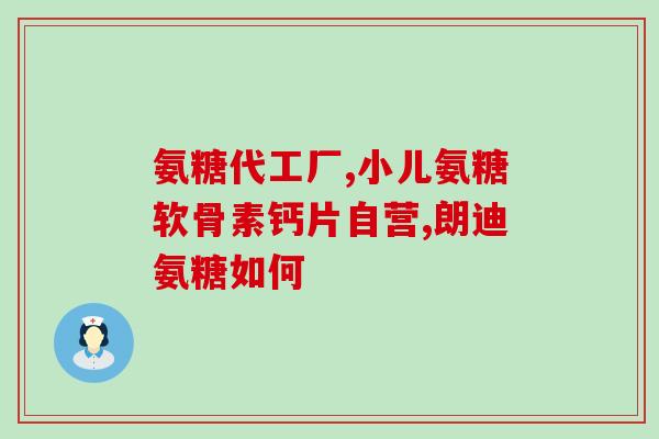 氨糖是降糖药(氨糖：降低血糖的神奇药物)