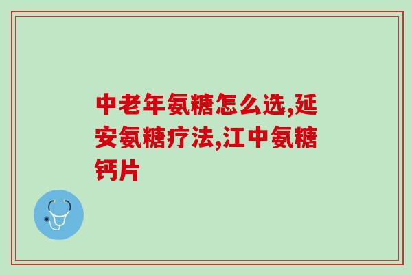 氨糖保健品的组成成分(氨糖保健品主要成分及功效)