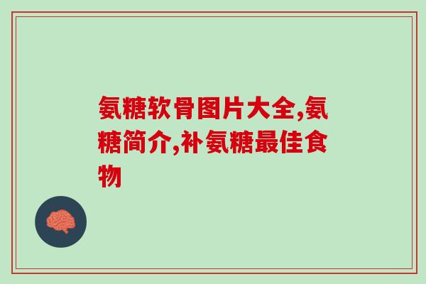 氨糖是苦还是咸(氨糖的口味是苦还是咸？)