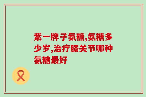 氨糖对腰疼有作用吗(氨糖是否有缓解腰痛作用？)