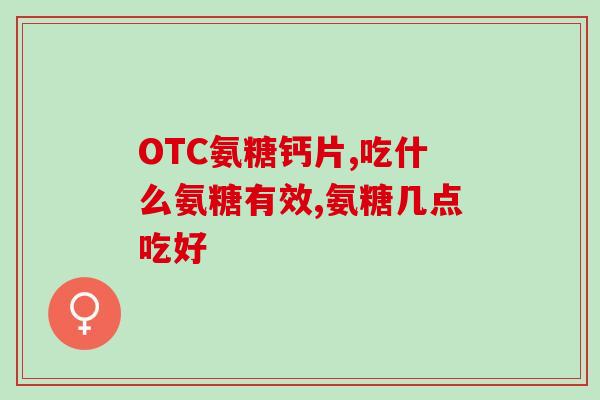 氨糖每天应吃多少毫克(每日适宜的氨糖摄入量是多少？)