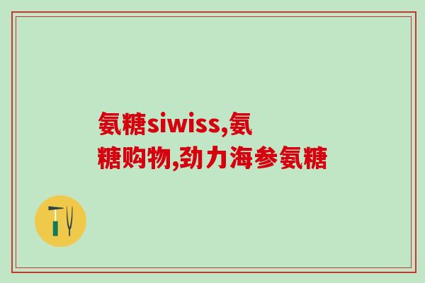 氨糖可以和钙片同时吃么(可否同时食用氨糖与钙片？)