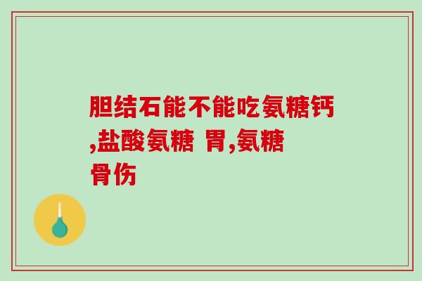 氨糖奥泰康(氨糖奥泰康：缓解关节不适，舒缓疼痛)