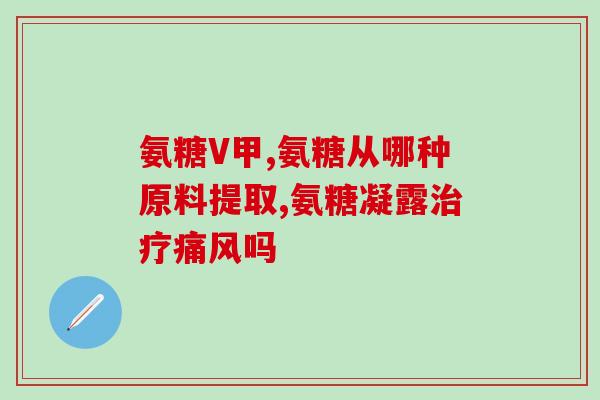 氨基葡萄糖哪个品牌的好一点(哪个品牌的氨基葡萄糖更优质？)