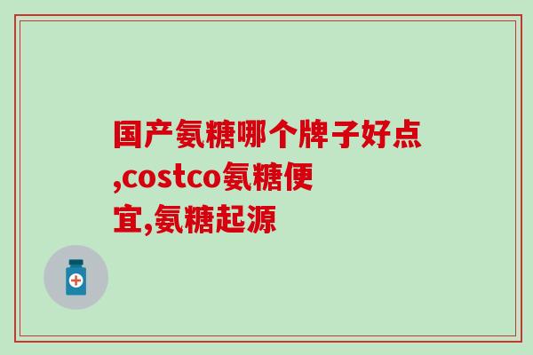 氨糖竟然能(氨糖竟能缓解？)