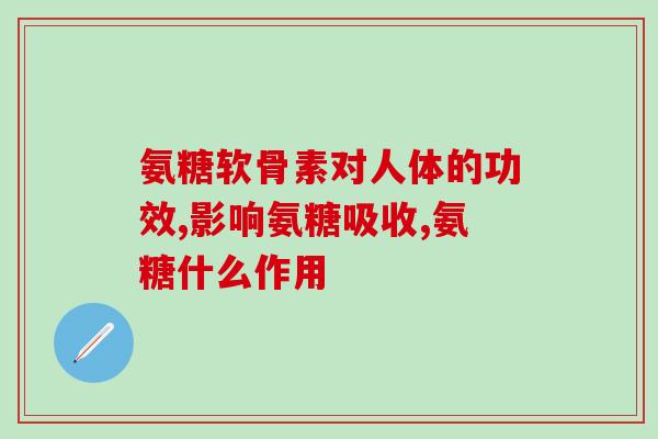 有效果含肽的氨糖软骨素(含肽氨糖软骨素对身体的有效性)
