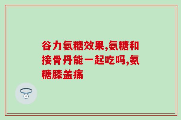 氨糖单独吃吸收好吗(氨糖是否单独食用吸收更佳？)