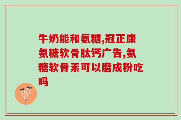 氨糖哪个效果最好的(哪款氨糖效果最佳？比较7种氨糖产品)