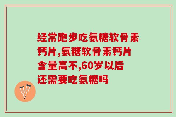 氨糖可治膝滑膜炎吗氨糖能否缓解膝关节滑膜炎？)