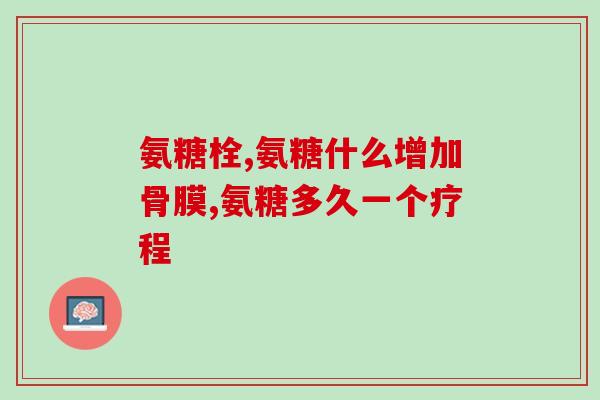 氨糖治疗半月板能不能停药(氨糖治疗半月板需要继续用药吗？)