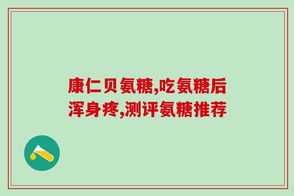 氨糖的应用(氨糖：领先保护关节的营养素)