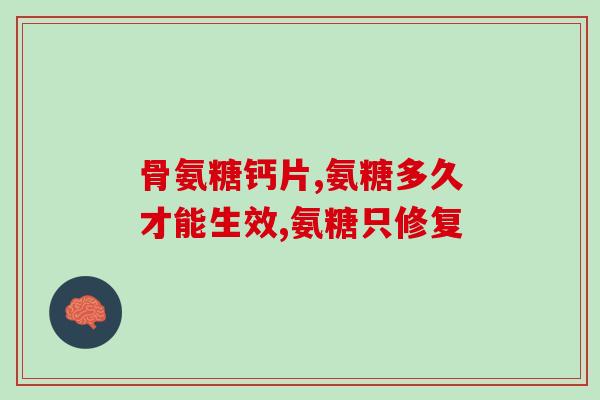 氨糖多少钱一瓶60粒(氨糖60粒瓶装价格是多少？