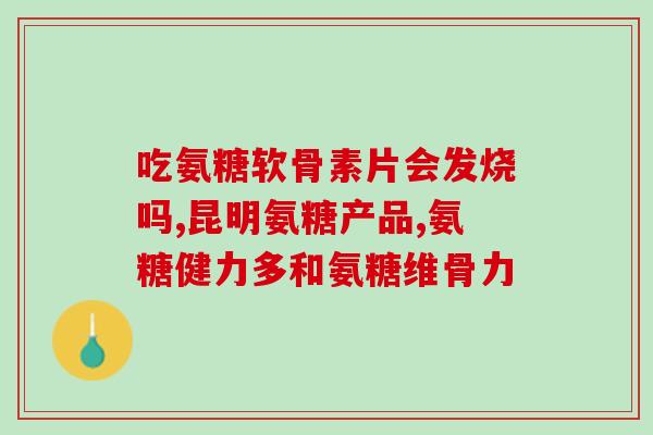 氨糖会导致肾衰吗(氨糖对肾脏有危害吗？)