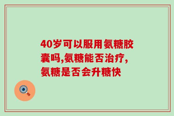 服用氨糖软骨素钙片会脚肿(氨糖软骨素钙片服用后可能会引起脚肿，注意用量！)