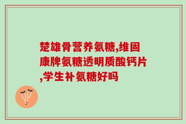 氨糖为什么经期不能服用(为何经期不宜服用氨糖？)